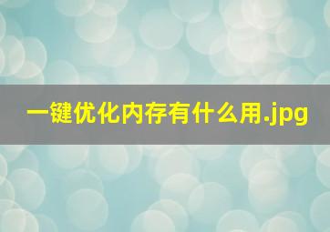 一键优化内存有什么用