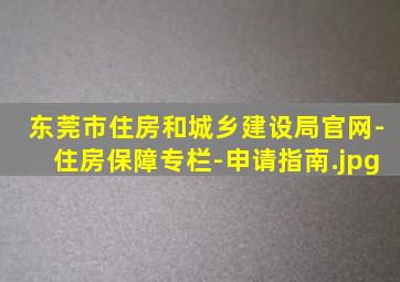 东莞市住房和城乡建设局官网-住房保障专栏-申请指南
