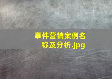 事件营销案例名称及分析