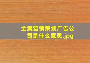 全案营销策划广告公司是什么意思