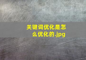 关键词优化是怎么优化的