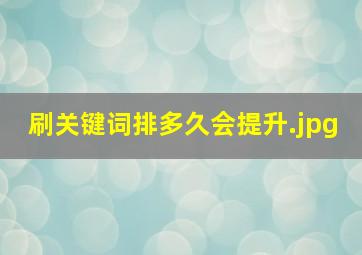 刷关键词排多久会提升