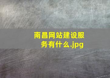 南昌网站建设服务有什么