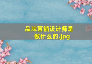 品牌营销设计师是做什么的