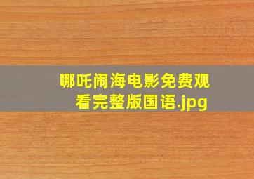 哪吒闹海电影免费观看完整版国语