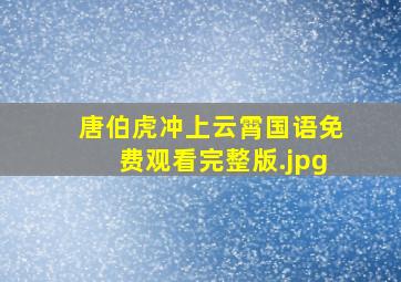 唐伯虎冲上云霄国语免费观看完整版