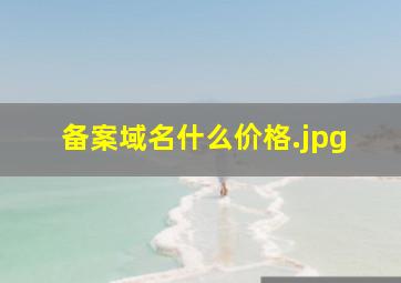 备案域名什么价格