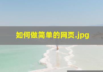 如何做简单的网页