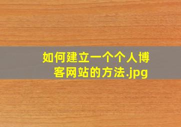 如何建立一个个人博客网站的方法