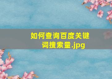 如何查询百度关键词搜索量