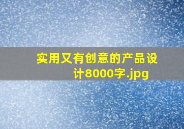实用又有创意的产品设计8000字