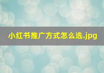 小红书推广方式怎么选