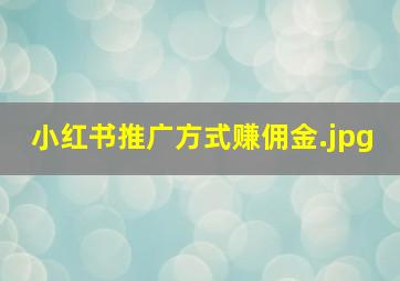 小红书推广方式赚佣金