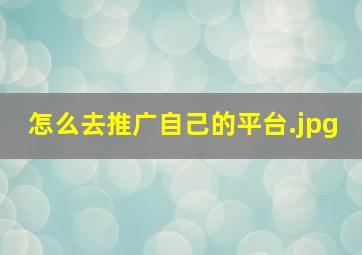 怎么去推广自己的平台