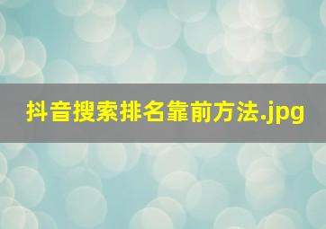 抖音搜索排名靠前方法