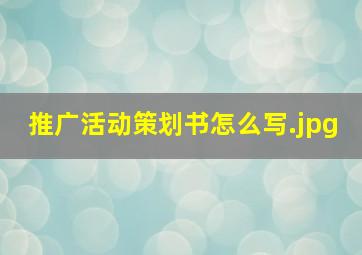 推广活动策划书怎么写