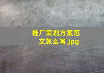 推广策划方案范文怎么写