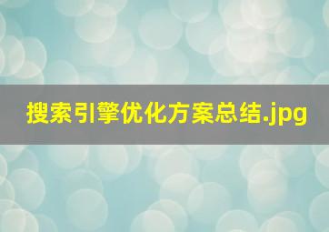 搜索引擎优化方案总结