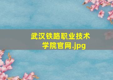 武汉铁路职业技术学院官网