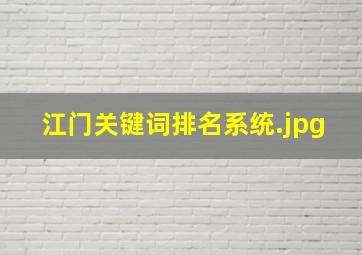 江门关键词排名系统