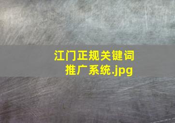 江门正规关键词推广系统