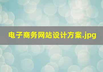 电子商务网站设计方案