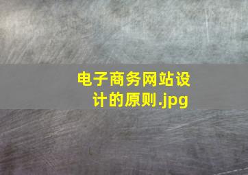 电子商务网站设计的原则