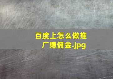 百度上怎么做推广赚佣金