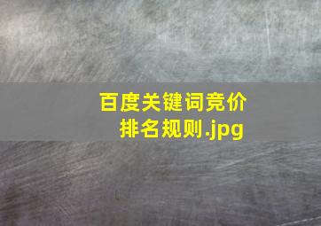百度关键词竞价排名规则
