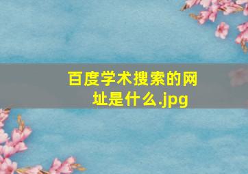 百度学术搜索的网址是什么
