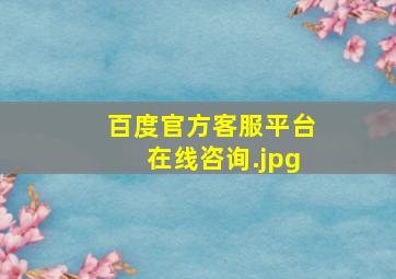 百度官方客服平台在线咨询