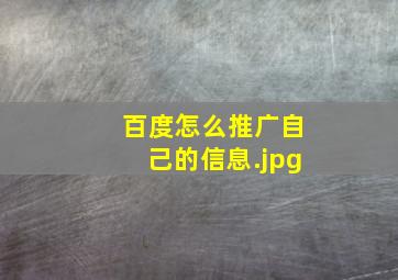 百度怎么推广自己的信息