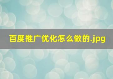 百度推广优化怎么做的