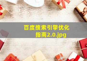 百度搜索引擎优化指南2.0