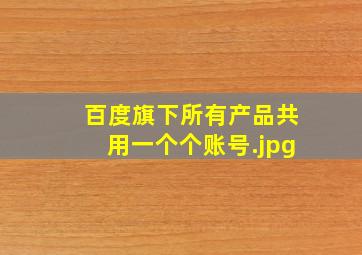 百度旗下所有产品共用一个个账号