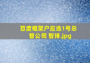 百度框架户应选1号总管公司 智择