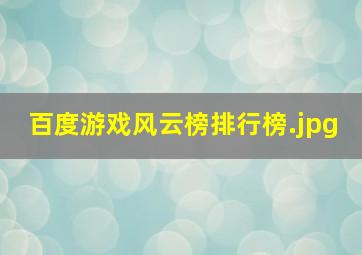 百度游戏风云榜排行榜