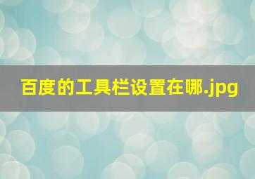 百度的工具栏设置在哪