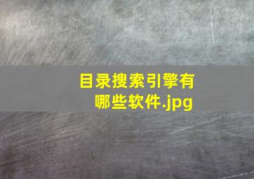 目录搜索引擎有哪些软件