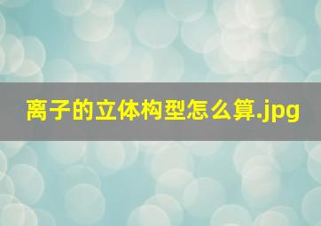 离子的立体构型怎么算