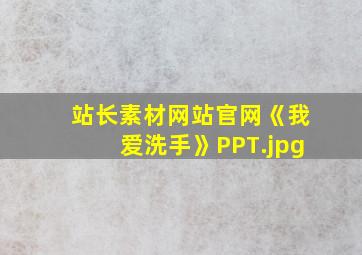 站长素材网站官网《我爱洗手》PPT