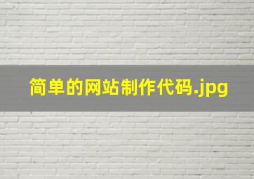 简单的网站制作代码