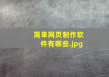 简单网页制作软件有哪些