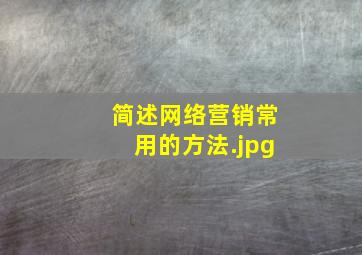 简述网络营销常用的方法