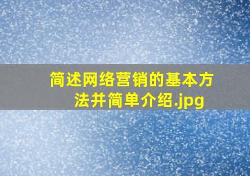 简述网络营销的基本方法并简单介绍