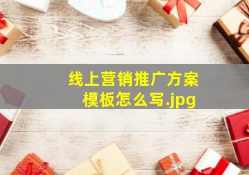 线上营销推广方案模板怎么写