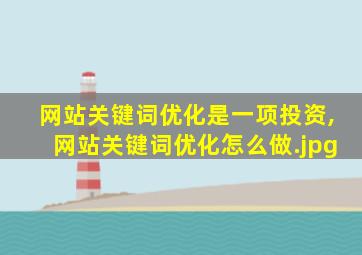 网站关键词优化是一项投资,网站关键词优化怎么做