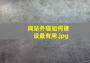 网站外链如何建设最有用