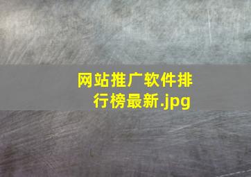 网站推广软件排行榜最新