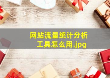 网站流量统计分析工具怎么用